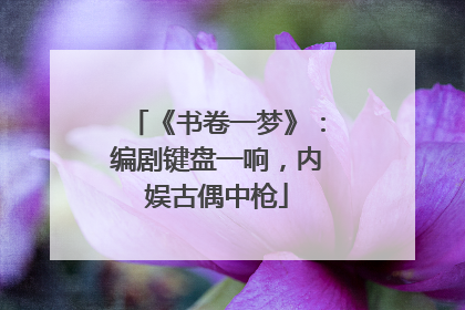 《书卷一梦》：编剧键盘一响，内娱古偶中枪