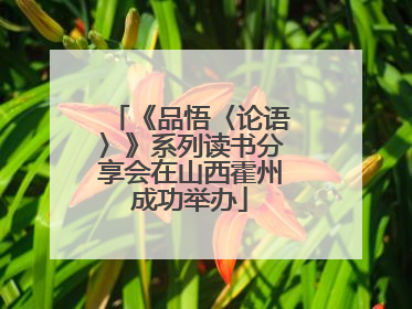 《品悟〈论语〉》系列读书分享会在山西霍州成功举办