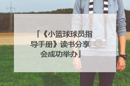 《小篮球球员指导手册》读书分享会成功举办