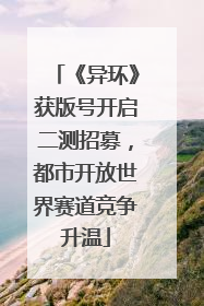 《异环》获版号开启二测招募，都市开放世界赛道竞争升温