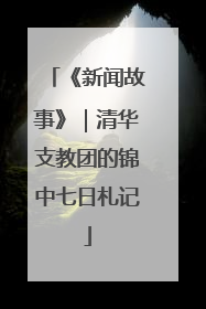《新闻故事》｜清华支教团的锦中七日札记