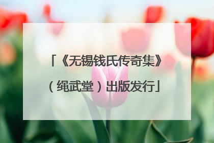 《无锡钱氏传奇集》（绳武堂）出版发行