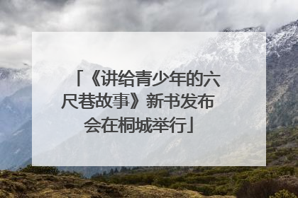 《讲给青少年的六尺巷故事》新书发布会在桐城举行