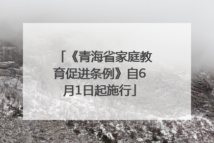 《青海省家庭教育促进条例》自6月1日起施行