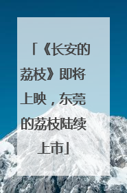 《长安的荔枝》即将上映，东莞的荔枝陆续上市