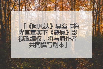 《阿凡达》导演卡梅隆官宣买下《恶魔》影视改编权，将与原作者共同撰写剧本