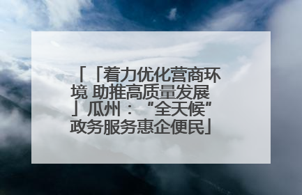 「着力优化营商环境 助推高质量发展」瓜州：“全天候”政务服务惠企便民