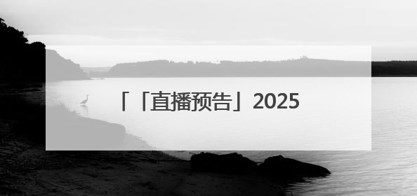 「直播预告」2025普洱墨江半程马拉松：6月22日，在太阳转身的纬度，一起去追光！
