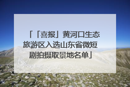 「喜报」黄河口生态旅游区入选山东省微短剧拍摄取景地名单