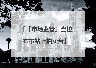 「市场监管」当拉布布站上拍卖台