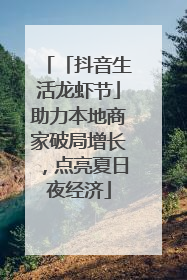 「抖音生活龙虾节」助力本地商家破局增长，点亮夏日夜经济