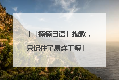 「楠楠自语」抱歉，只记住了易烊千玺