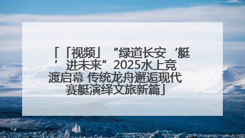 「视频」“绿道长安‘艇’进未来”2025水上竞渡启幕 传统龙舟邂逅现代赛艇演绎文旅新篇
