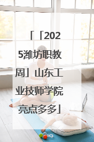 「2025潍坊职教周」山东工业技师学院亮点多多