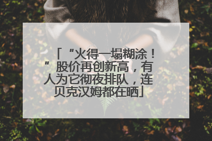 “火得一塌糊涂！”股价再创新高，有人为它彻夜排队，连贝克汉姆都在晒