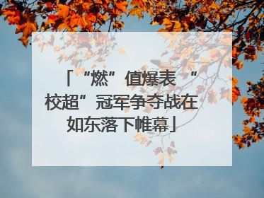 “燃”值爆表 “校超”冠军争夺战在如东落下帷幕