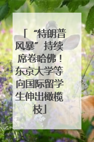 “特朗普风暴”持续席卷哈佛！东京大学等向国际留学生伸出橄榄枝