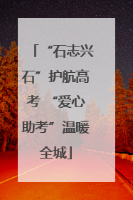 “石志兴石”护航高考 “爱心助考”温暖全城