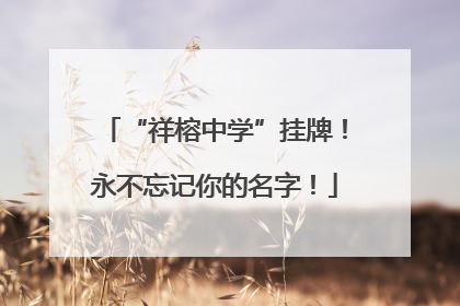 “祥榕中学”挂牌！永不忘记你的名字！