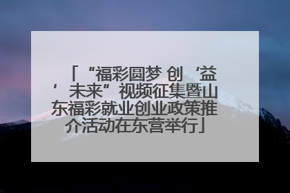 “福彩圆梦 创‘益’未来”视频征集暨山东福彩就业创业政策推介活动在东营举行