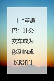 “童趣巴”让公交车成为移动的成长陪伴