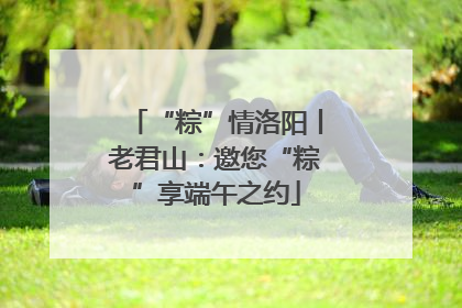“粽”情洛阳丨老君山：邀您“粽”享端午之约