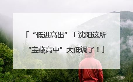“低进高出”！沈阳这所“宝藏高中”太低调了！