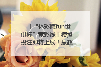 “体彩嗨fun世俱杯”竞彩线上模拟投注即将上线！赢超级大乐透体验券