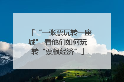 “一张票玩转一座城” 看他们如何玩转“票根经济”