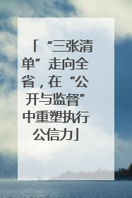 “三张清单”走向全省，在“公开与监督”中重塑执行公信力