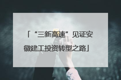 “三新高速”见证安徽建工投资转型之路