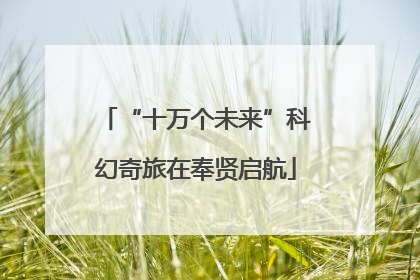“十万个未来”科幻奇旅在奉贤启航