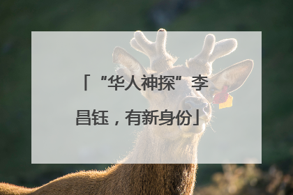 “华人神探”李昌钰，有新身份