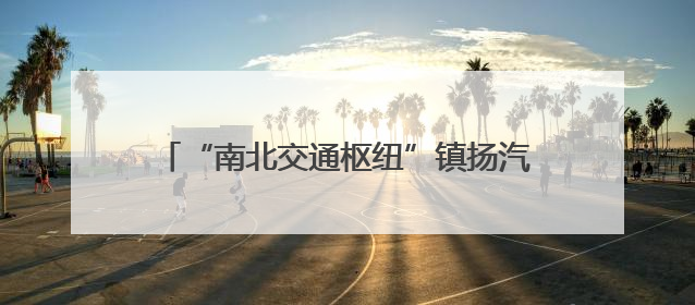 “南北交通枢纽”镇扬汽渡：端午安康 情满镇扬