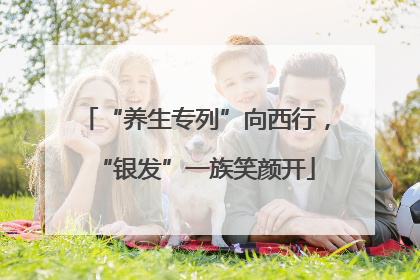 “养生专列”向西行，“银发”一族笑颜开