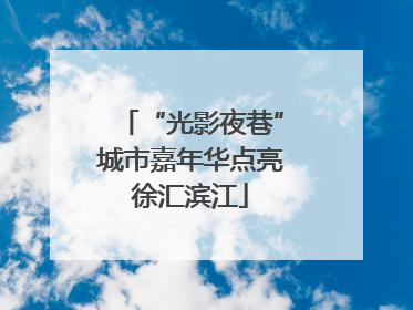 “光影夜巷”城市嘉年华点亮徐汇滨江