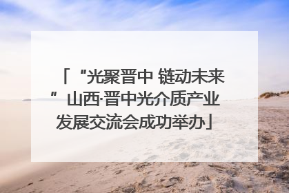 “光聚晋中 链动未来”山西·晋中光介质产业发展交流会成功举办