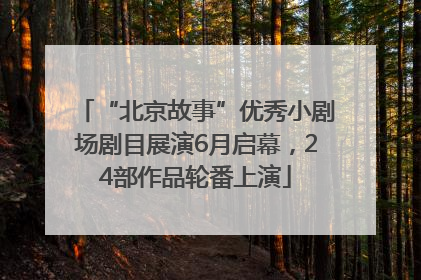 “北京故事”优秀小剧场剧目展演6月启幕，24部作品轮番上演