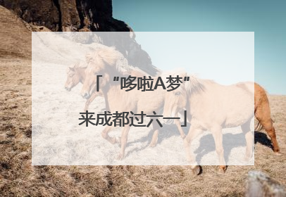 “哆啦A梦”来成都过六一