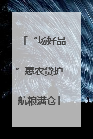 “场好品”惠农贷护航粮满仓