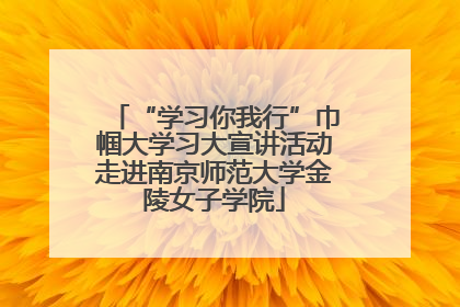 “学习你我行”巾帼大学习大宣讲活动走进南京师范大学金陵女子学院