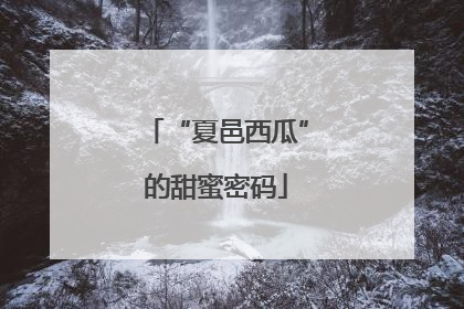 “夏邑西瓜”的甜蜜密码