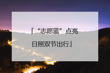 “志愿蓝”点亮日照双节出行