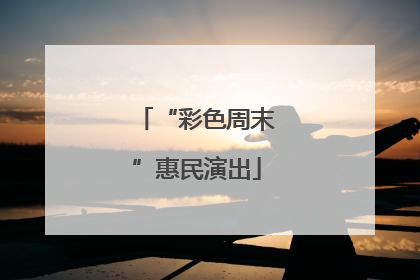 “彩色周末”惠民演出