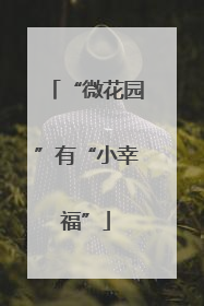 “微花园”有“小幸福”