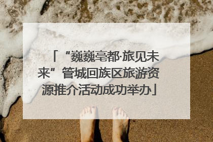 “巍巍亳都·旅见未来”管城回族区旅游资源推介活动成功举办