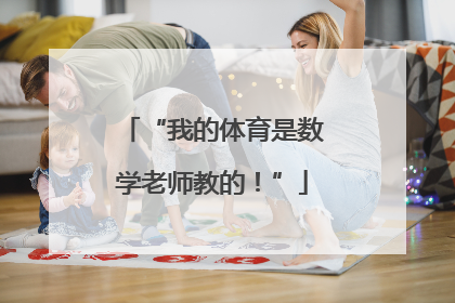 “我的体育是数学老师教的！”