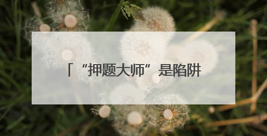 “押题大师”是陷阱！——选择AI学习产品时应避免被误导