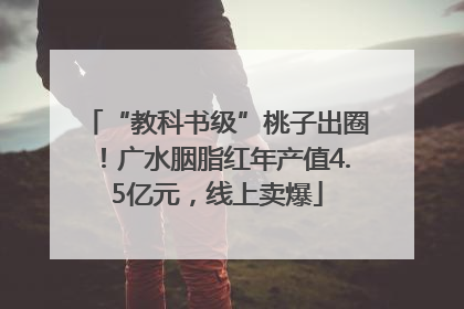 “教科书级”桃子出圈！广水胭脂红年产值4.5亿元，线上卖爆