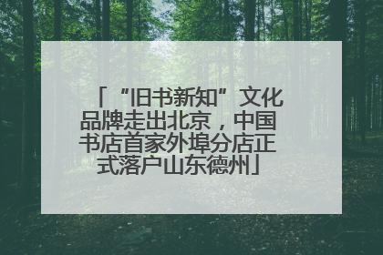 “旧书新知”文化品牌走出北京，中国书店首家外埠分店正式落户山东德州